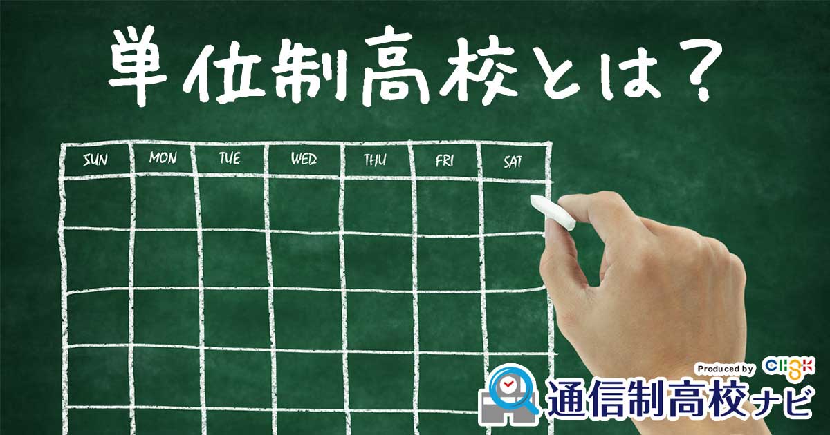 単位制高校って 通信制高校の多くが採用する 単位制 とは 通信制高校ナビ