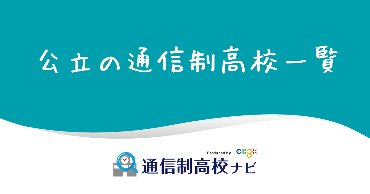 21年度最新 公立の通信制高校一覧 通信制高校ナビ