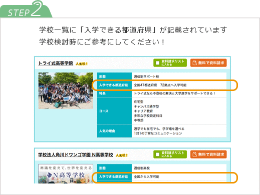 STEP2　学校一覧に「入学できる都道府県」が記載されています。学校検討時にご参考にしてください！