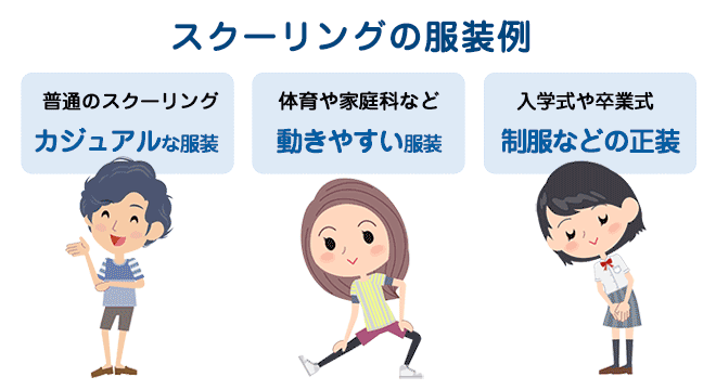 スクーリングの服装例
