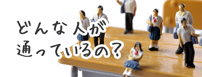 通信制高校にはどんな人が通っている?