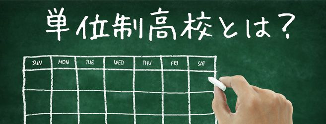 単位制と学年制はどう違う? 通信制高校で多い単位制の仕組みを解説