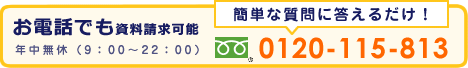 電話での資料請求