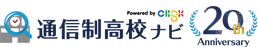 通信制高校ナビ