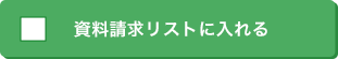 資料請求リストに入れる