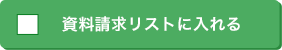 資料請求リストに入れる