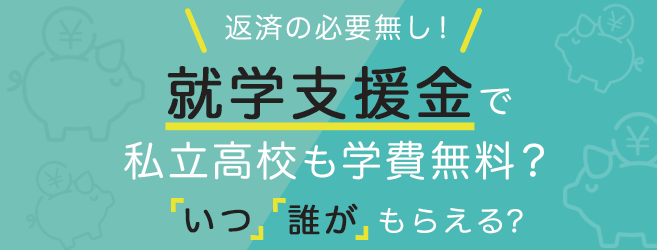 高等学校就学支援金(高校学費無償化)のしくみまとめ
