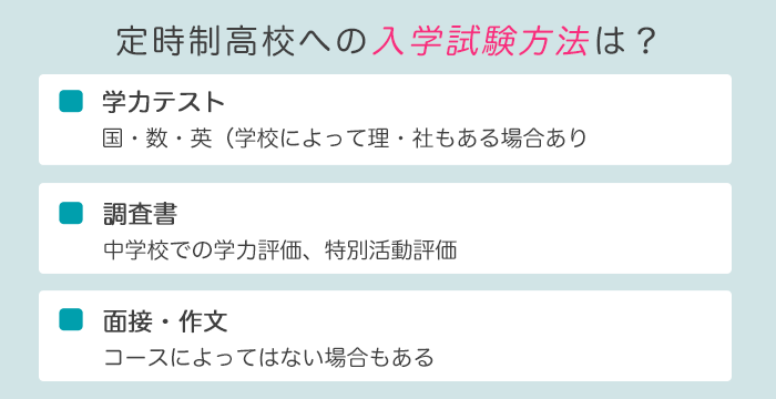 定時制高校への入学方法は？