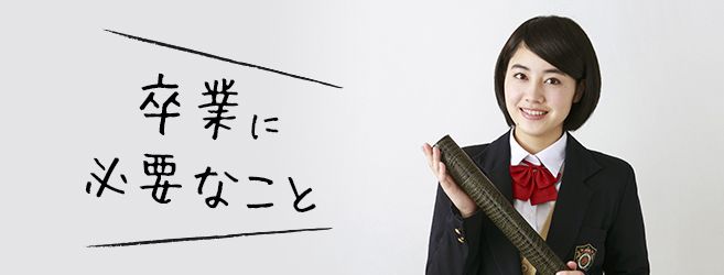 通信制高校を卒業するためには（卒業要件）