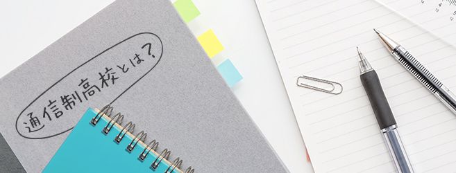 通信制高校とは？