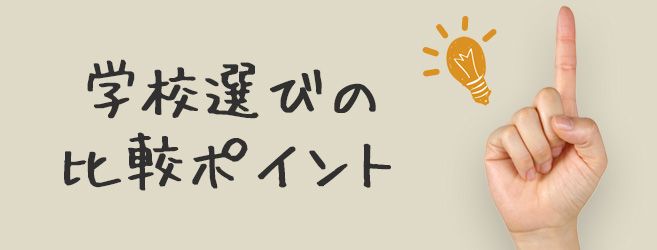 通信制高校選びの比較ポイント