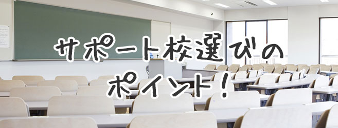 サポート校選びのポイント