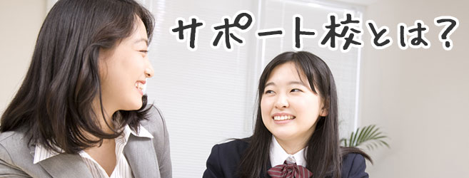 通信制サポート校とは？