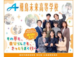飛鳥未来高等学校