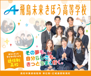 飛鳥未来きぼう高等学校　柏キャンパス