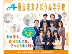 飛鳥未来きぼう高等学校