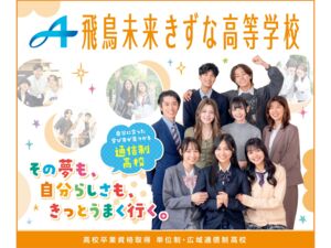 飛鳥未来きずな高等学校
