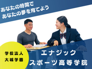 エナジックスポーツ高等学院