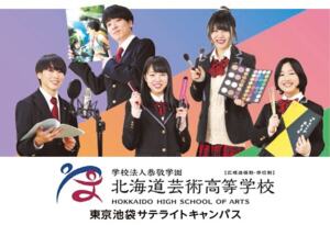 学校法人恭敬学園 北海道芸術高等学校 東京池袋キャンパス