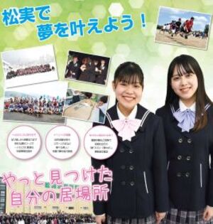 松実高等学園