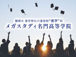 メガスタディ名門高等学院