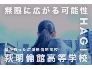 学校法人明倫学園 萩明倫館高等学校