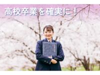 高校卒業を確実にサポート！