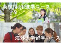 大学進学・留学対策をサポート！