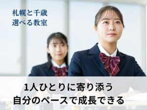 日本航空高等学校［通信制課程］北海道キャンパス