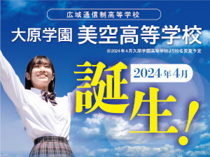 大原学園美空高等学校