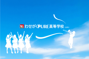 わせがくＰＵＲＥ高等学校（仮称）［2026年4月開校予定］※認可申請中