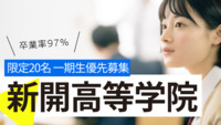 新開高等学院１期生募集！