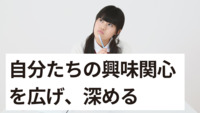 自分達の興味関心を広げる