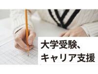 大学受験キャリア支援