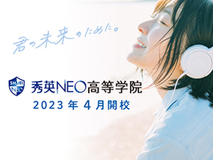 秀英NEO高等学院