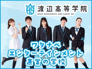 渡辺高等学院