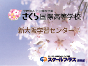 さくら国際高等学校 新大阪学習センター