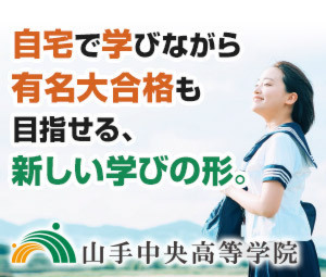 山手中央高等学院