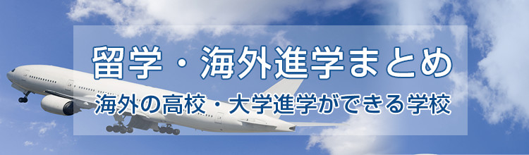 留学・海外進学まとめ