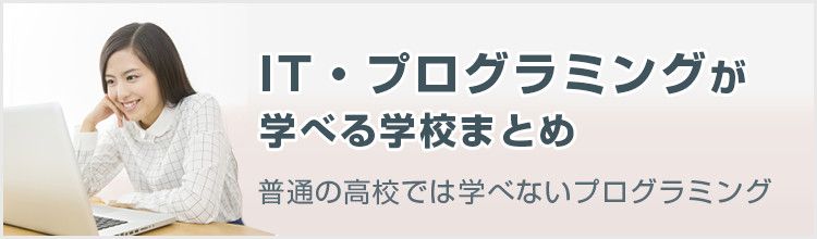 IT・プログラミングが学べる学校まとめ