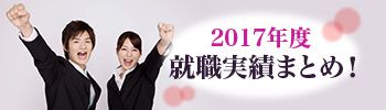 2017年度 就職実績まとめ！