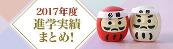 2017年度 進学実績まとめ！