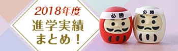 2018年度 進学実績まとめ！