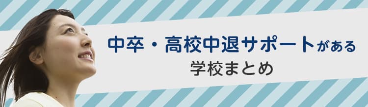 中卒・高校中退サポートがある学校