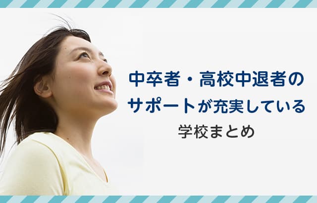 中卒 高校中退サポートがある通信制高校まとめ 通信制高校ナビ