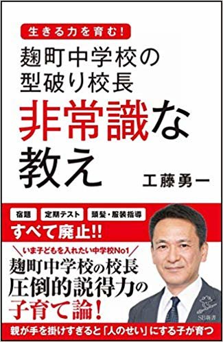 麹町 中学校 の 型破り 校長 非 常識 な 教科文