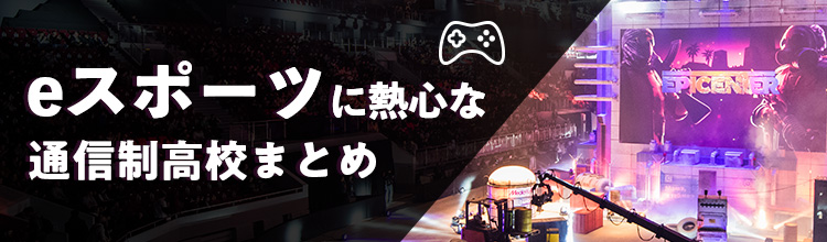 eスポーツに熱心な通信制高校まとめ