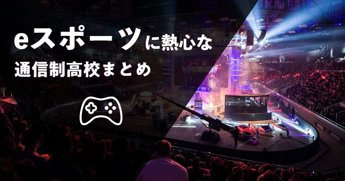 Eスポーツに熱心な通信制高校まとめ 通信制高校ナビ