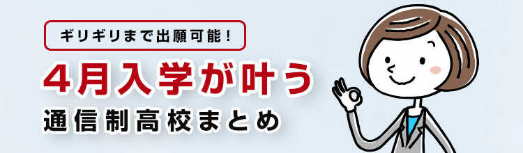 2023年4月入学が叶う通信制高校まとめ