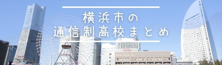 横浜市の通信制高校まとめ